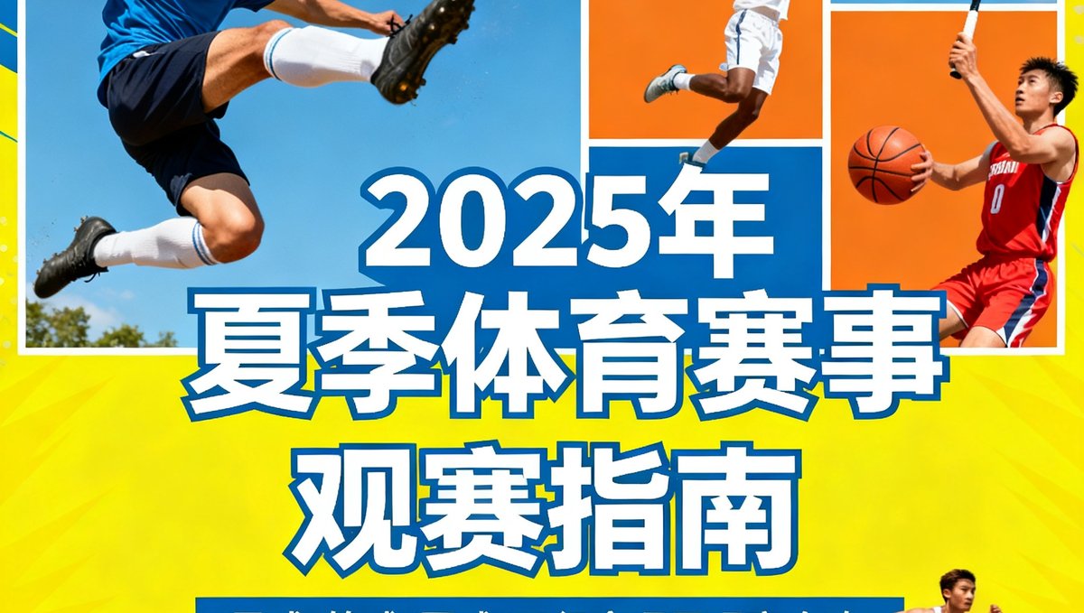 2025年夏季体育赛事观赛指南封面图，展示多个运动项目的精彩瞬间拼贴，包括足球、篮球、网球和田径